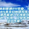 本科普通211毕业，985非全日制研究生，是否能进入上海亚马逊、虾皮、亿贝等外企工作呢？