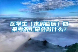 医学生（本科临床）如果考不上研会做什么？