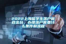 2022上海留学生落户新政出台，办理落户需要什么条件和流程