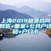 上海2019租赁合同网签+备案+公共户迁移+户口卡