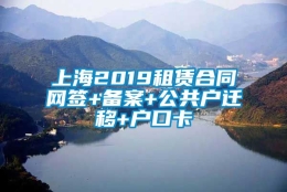 上海2019租赁合同网签+备案+公共户迁移+户口卡