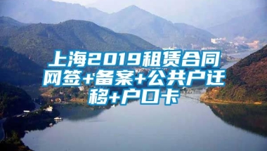 上海2019租赁合同网签+备案+公共户迁移+户口卡