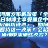 河南发布新政策「全日制博士享受国企中层副职待遇」，如何看待这一政策？会给当地带来哪些改变？