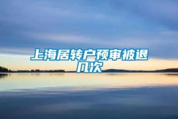 上海居转户预审被退几次