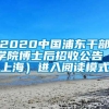 2020中国浦东干部学院博士后招收公告（上海）进入阅读模式