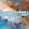 2022年上海社保基数上涨至11396元，上海落户政策有变动？