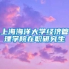 上海海洋大学经济管理学院在职研究生