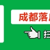 本科生落户成都的条件(本科生成都落户政策2021最新)