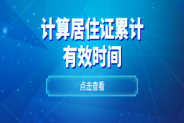 你的居住证真的满7年了？如何计算居住证累计有效时间！