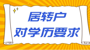 上海居转户申请对学历要求严格吗？居转户申请对学历有哪些要求？