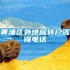 黄浦区外地居转户咨询电话