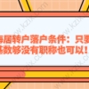 上海居转户落户条件：只要社保基数够没有职称也可以！