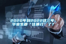 2020年到2022这三年，毕业生都“住哪儿”了？