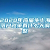 2020年应届生上海落户政策有什么大调整