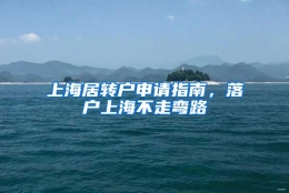 上海居转户申请指南，落户上海不走弯路