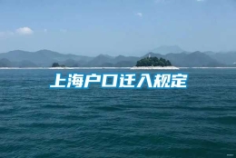 上海户口迁入规定