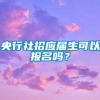 央行社招应届生可以报名吗？