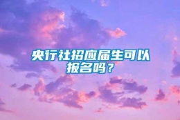 央行社招应届生可以报名吗？