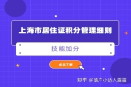 2022年上海市居住证积分管理细则：技能