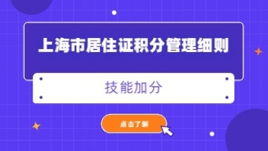 2022年上海市居住证积分管理细则：技能