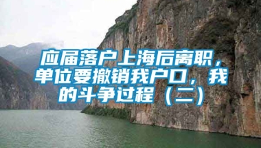 应届落户上海后离职，单位要撤销我户口，我的斗争过程（二）