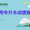 上海2022年电机学院专升本校内加分申请材料受理情况(上海电机学院专升本)