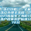 【落户攻略】一文解读落户办理全流程，2021应届生上海积分落户政策出炉标准分72分