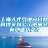 上海人才引进户口材料提交到公示中间会有那些状态？