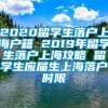 2020留学生落户上海户籍 2019年留学生落户上海攻略 留学生应届生上海落户时限