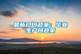 最新户口政策：毕业生户口政策