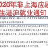 2020年非全日制应届研究生（国家统招）落户上海？？？