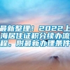 最新整理！2022上海居住证积分续办流程，附最新办理条件