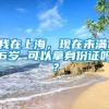 我在上海，现在未满16岁 可以拿身份证吗？