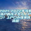 2021-2022年没有落户的孩子怎么上户口？上户口办理条件、流程