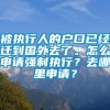 被执行人的户口已经迁到国外去了。怎么申请强制执行？去哪里申请？