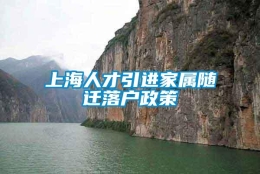 上海人才引进家属随迁落户政策