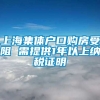 上海集体户口购房受阻 需提供1年以上纳税证明