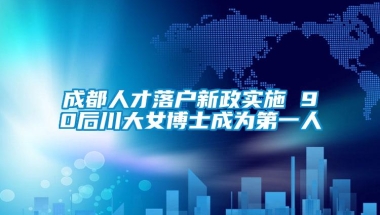 成都人才落户新政实施 90后川大女博士成为第一人