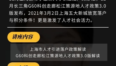 【活动报名】上海市户籍引进政策解读、G60科创走廊松江策源地人才政策3.0版最新解读