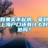 如果买不起房，拿到上海户口还有什么好处吗？