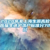 2020年非上海生源高校应届生进沪落户标准分72分