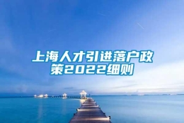 上海人才引进落户政策2022细则