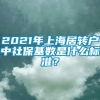 2021年上海居转户中社保基数是什么标准？