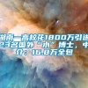 湖南一高校花1800万引进23名国外“水”博士，中介：16.8万全包