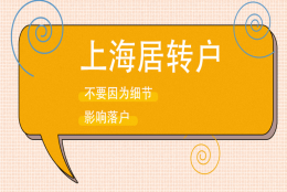 居住证积分转上海户口户籍要求