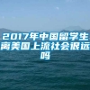 2017年中国留学生离美国上流社会很远吗