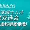 明天（4.23）9时，医学与生命科学类博士专场开启~参会单位抢先看