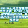 2018上海应届生落户申请表 2019上海留学生落户名额 外地户口上海丧事流程及费用