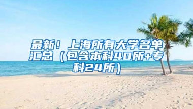 最新！上海所有大学名单汇总（包含本科40所+专科24所）