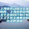 上海市劳动和社会保障局、上海市财政局关于企业自行制订职工上下班交通费补贴办法的通知